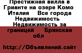 Престижная вилла в Грианте на озере Комо (Италия) - Все города Недвижимость » Недвижимость за границей   . Брянская обл.